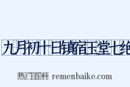 九月初十日镇宿玉堂七绝是什么意思的图片